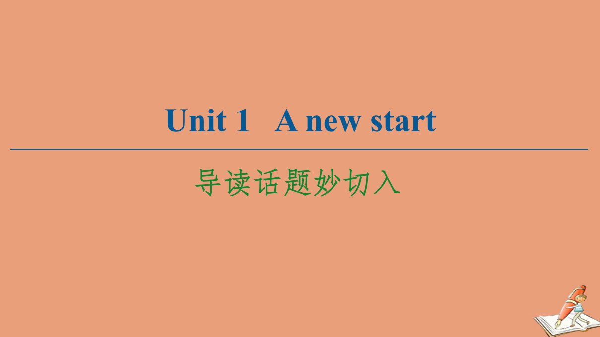 新教材高中英语Unit1Anewstart导读话题妙切入课件外研版必修第一册