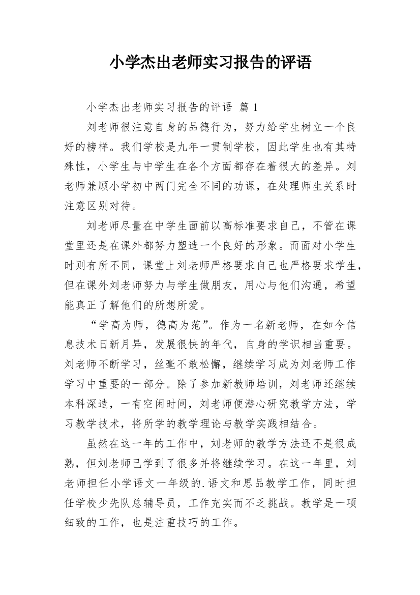 小学杰出老师实习报告的评语