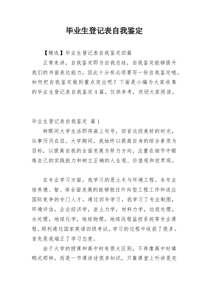 毕业生登记表自我鉴定_144