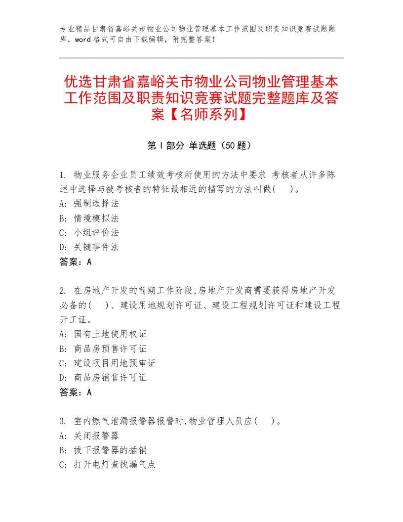 优选甘肃省嘉峪关市物业公司物业管理基本工作范围及职责知识竞赛试题完整题库及答案【名师系列】