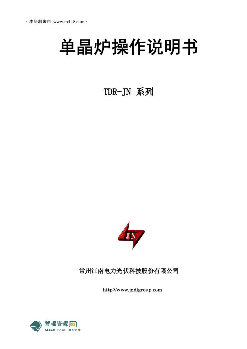 《江南电力光伏单晶炉SOP操作标准规范说明书》(23页)-作业指导