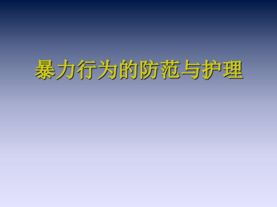 精神科暴力行为预防及处置