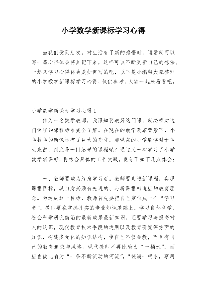 小学数学新课标学习心得_5