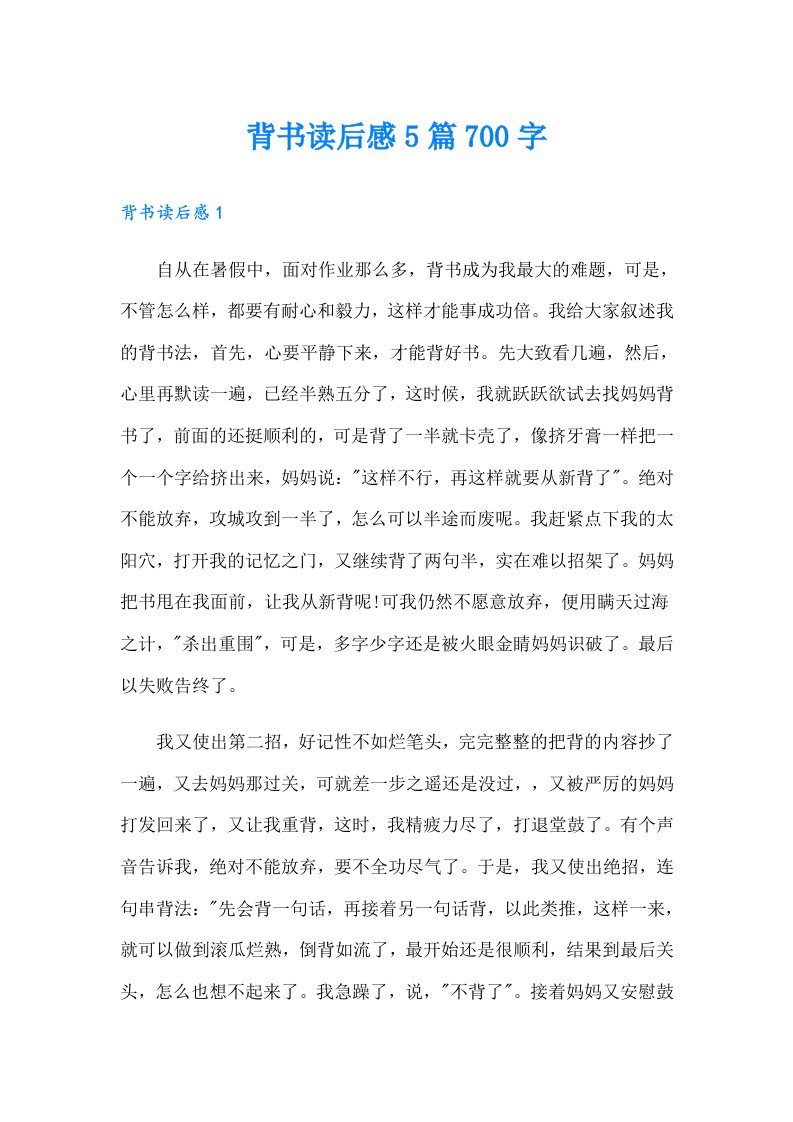 背书读后感5篇700字