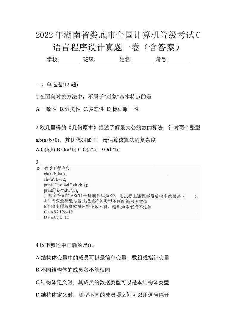 2022年湖南省娄底市全国计算机等级考试C语言程序设计真题一卷含答案