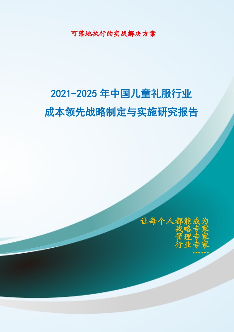 2021-2025年中国儿童礼服行业成本领先战略制定与实施研究报告