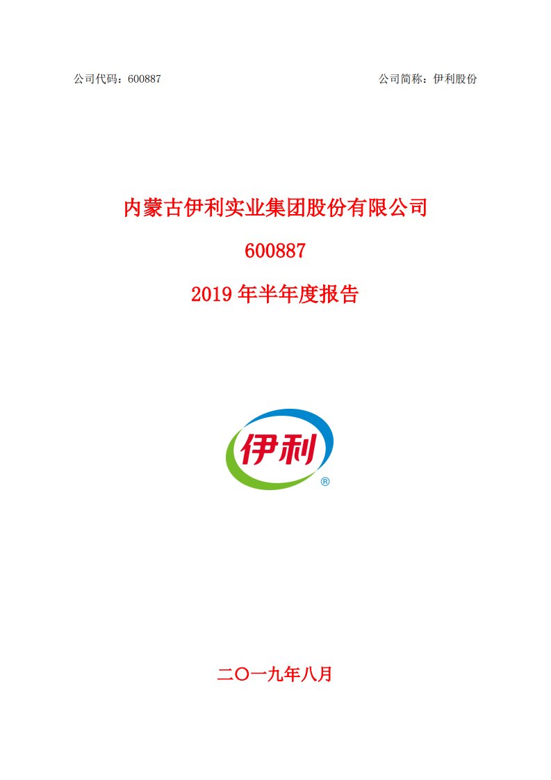 上交所-伊利股份2019年半年度报告-20190829