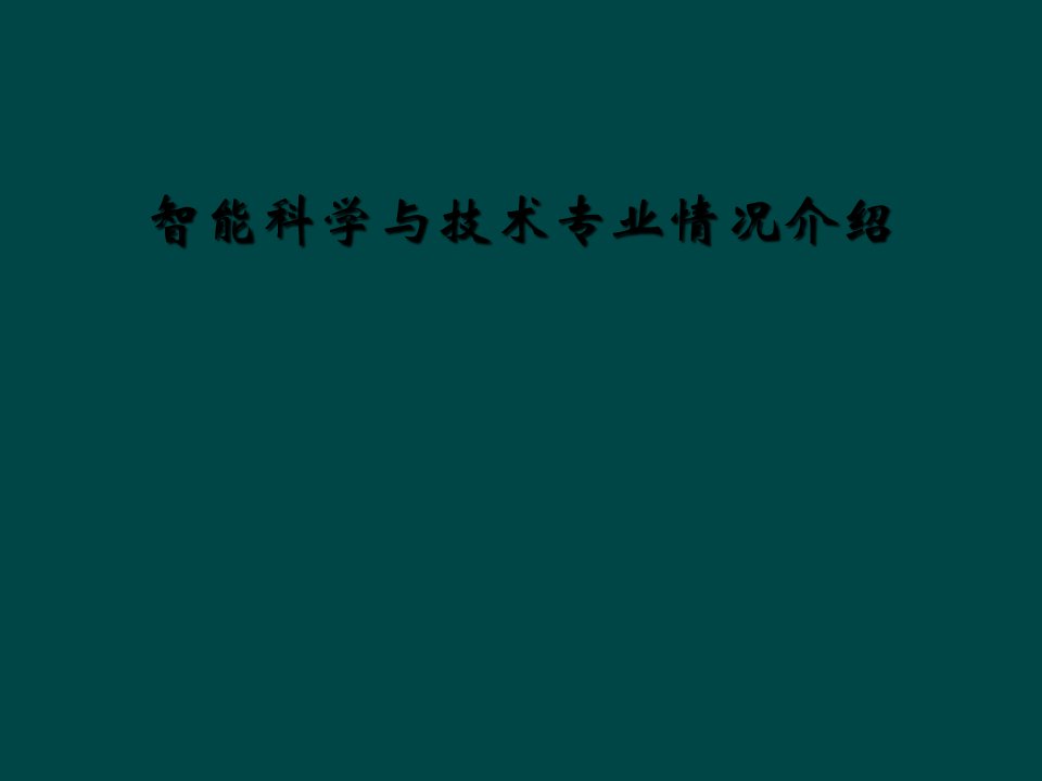 智能科学与技术专业情况介绍