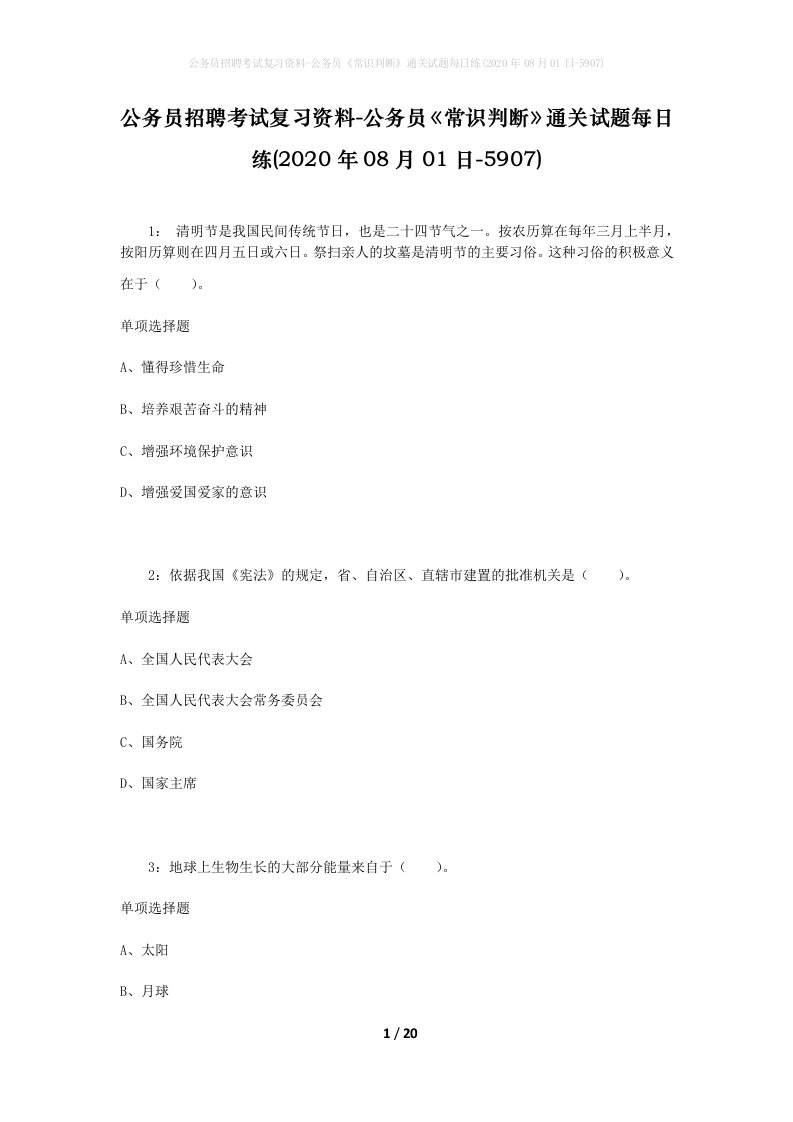 公务员招聘考试复习资料-公务员常识判断通关试题每日练2020年08月01日-5907