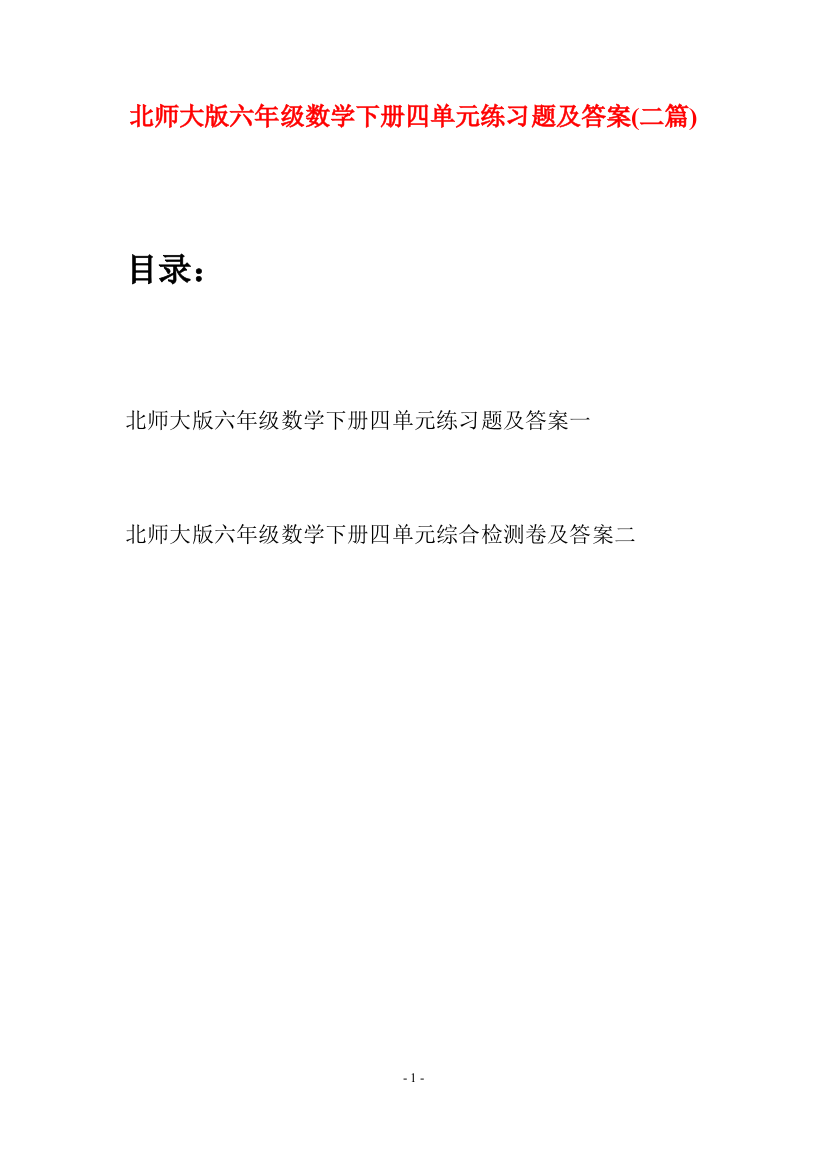 北师大版六年级数学下册四单元练习题及答案(二篇)