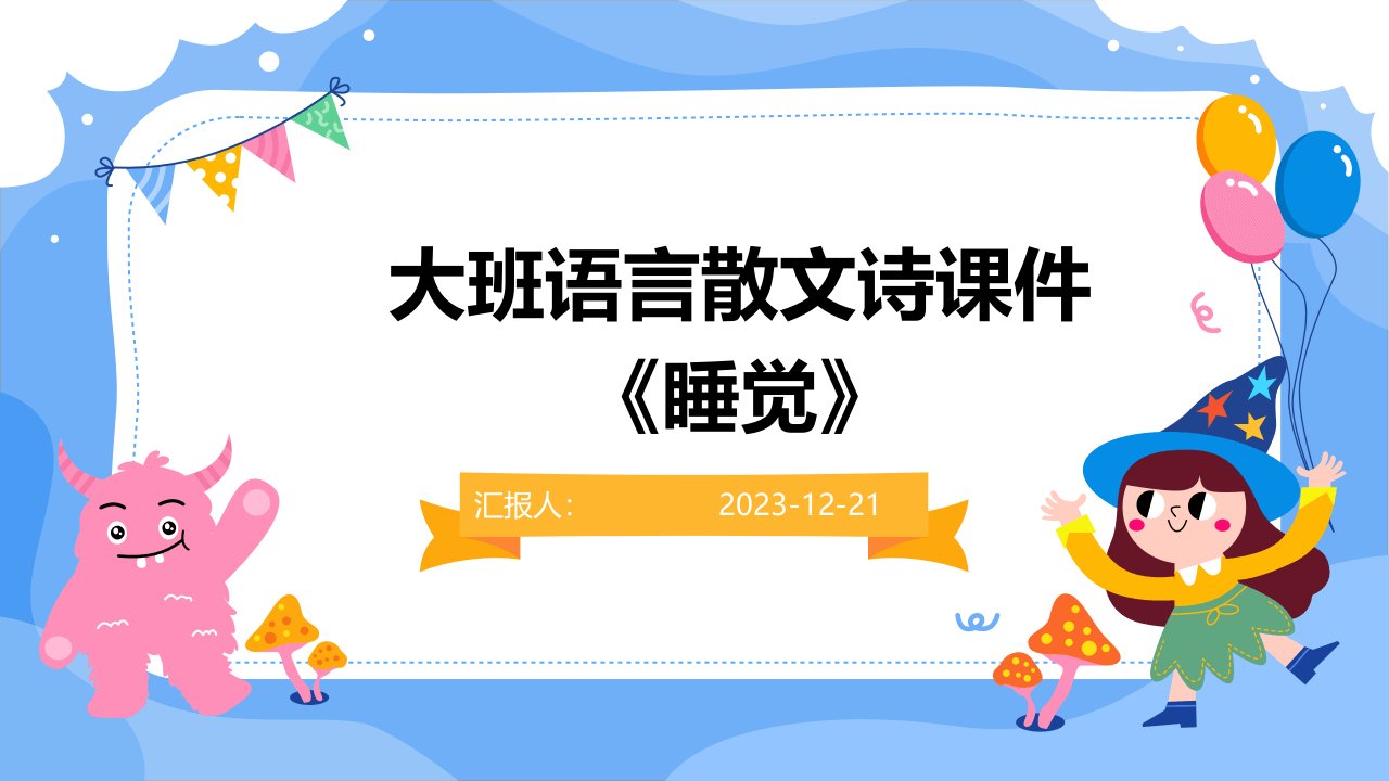 大班语言散文诗课件《睡觉》