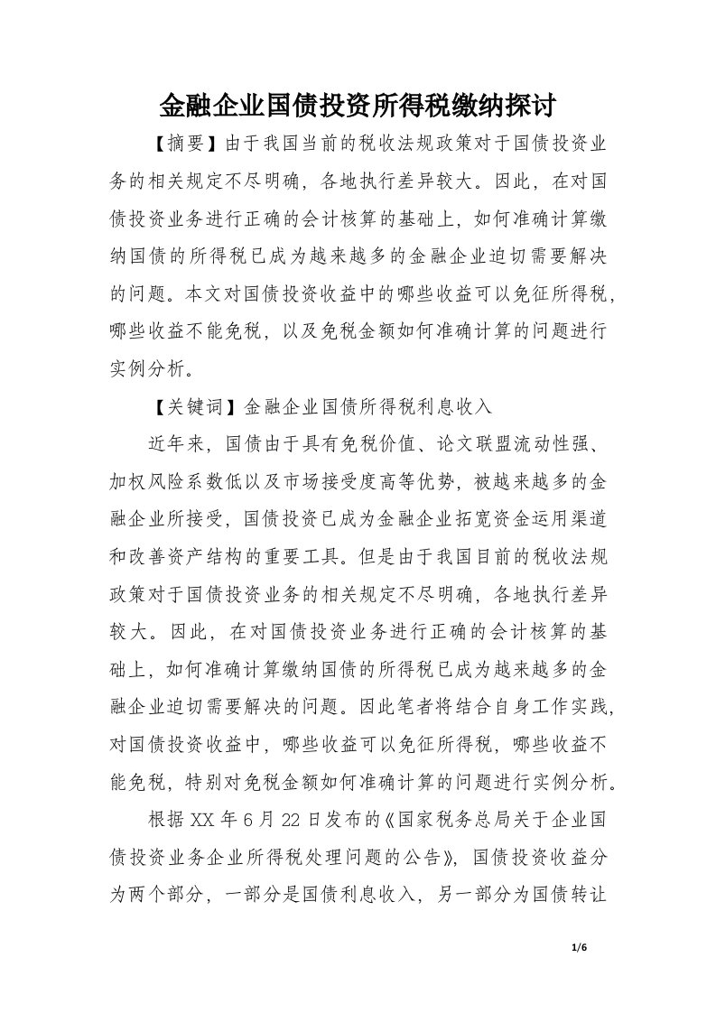 金融企业国债投资所得税缴纳探讨