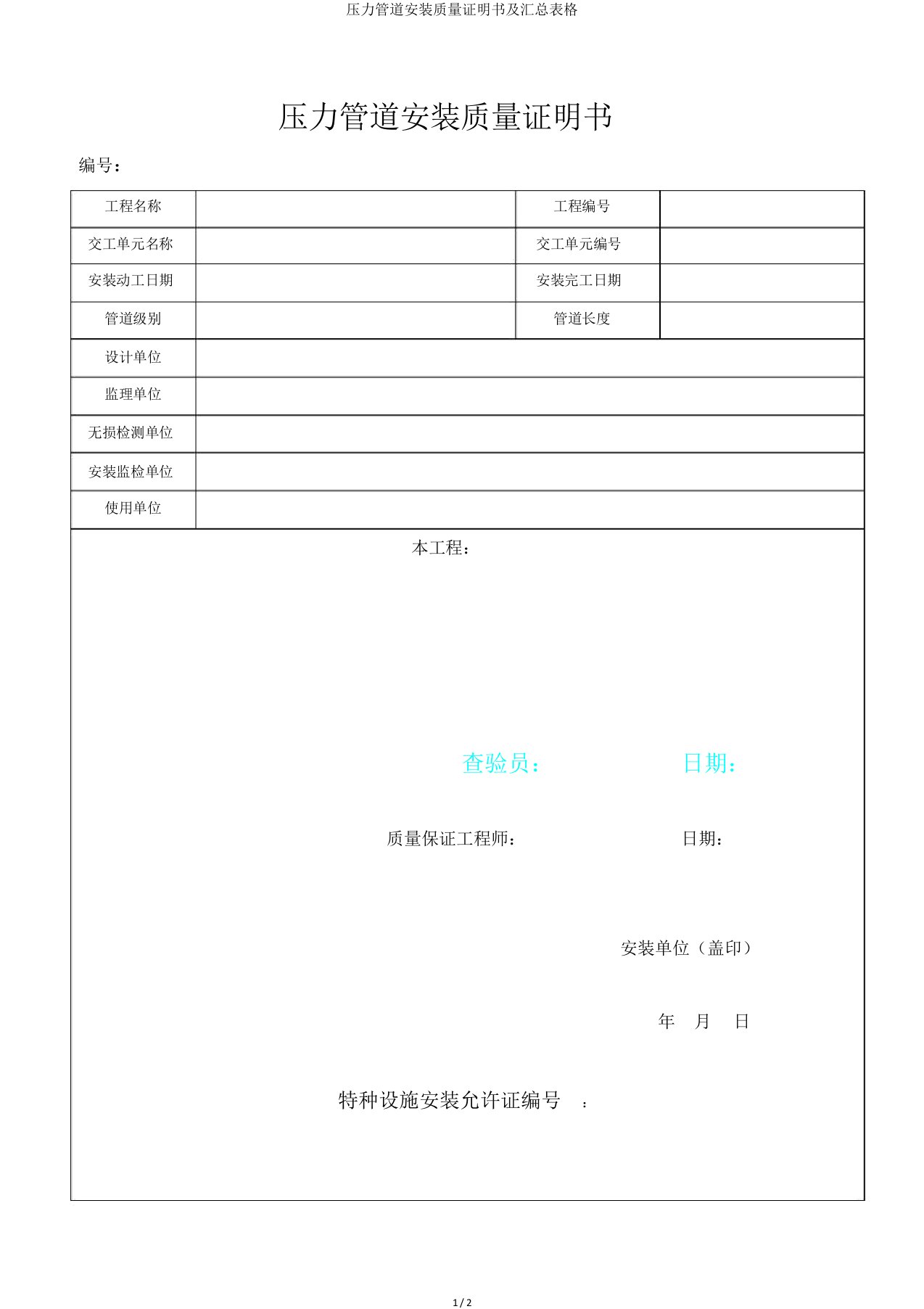 压力管道安装质量证明书及汇总表格