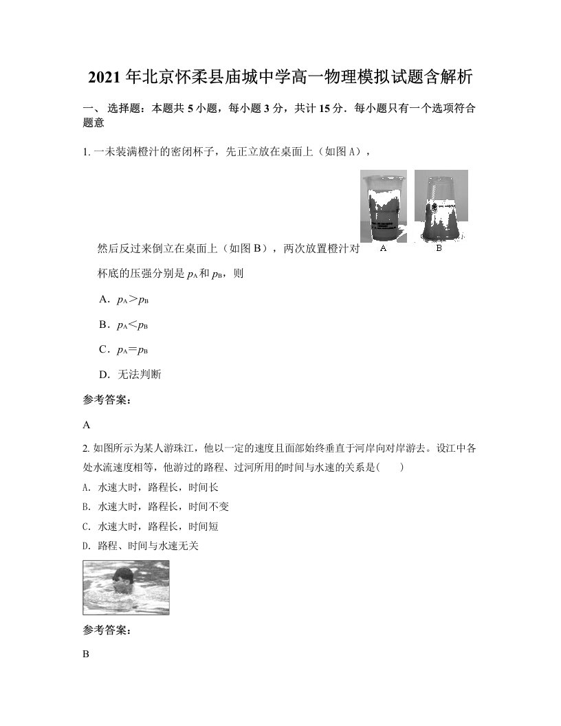 2021年北京怀柔县庙城中学高一物理模拟试题含解析