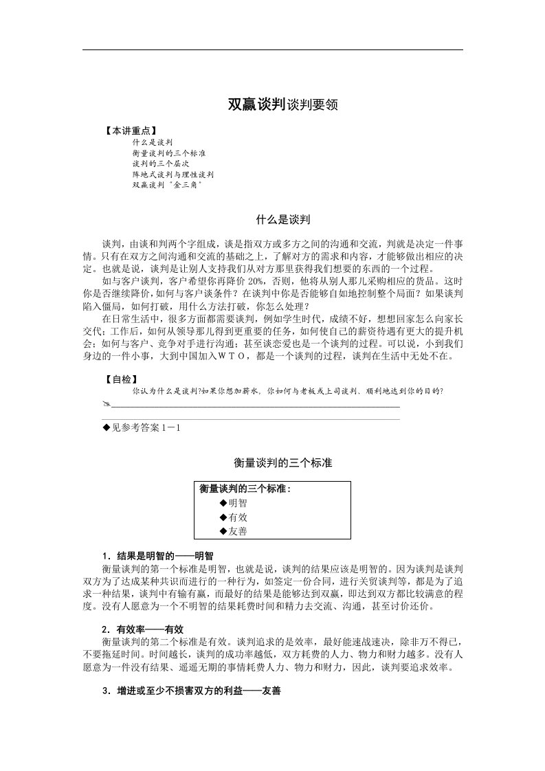 【管理精品】双赢谈判