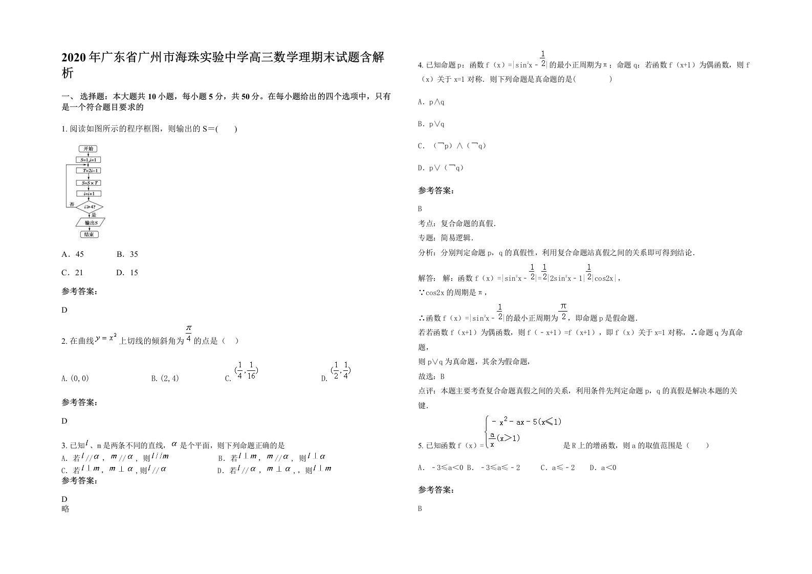 2020年广东省广州市海珠实验中学高三数学理期末试题含解析