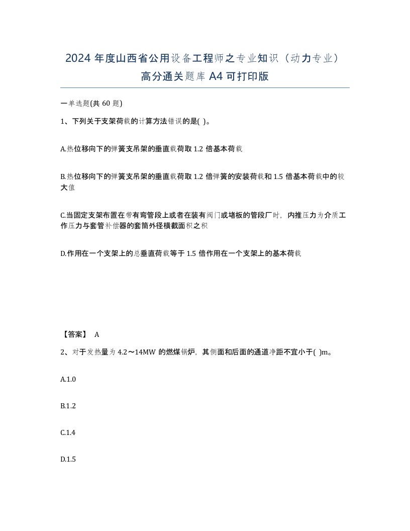 2024年度山西省公用设备工程师之专业知识动力专业高分通关题库A4可打印版