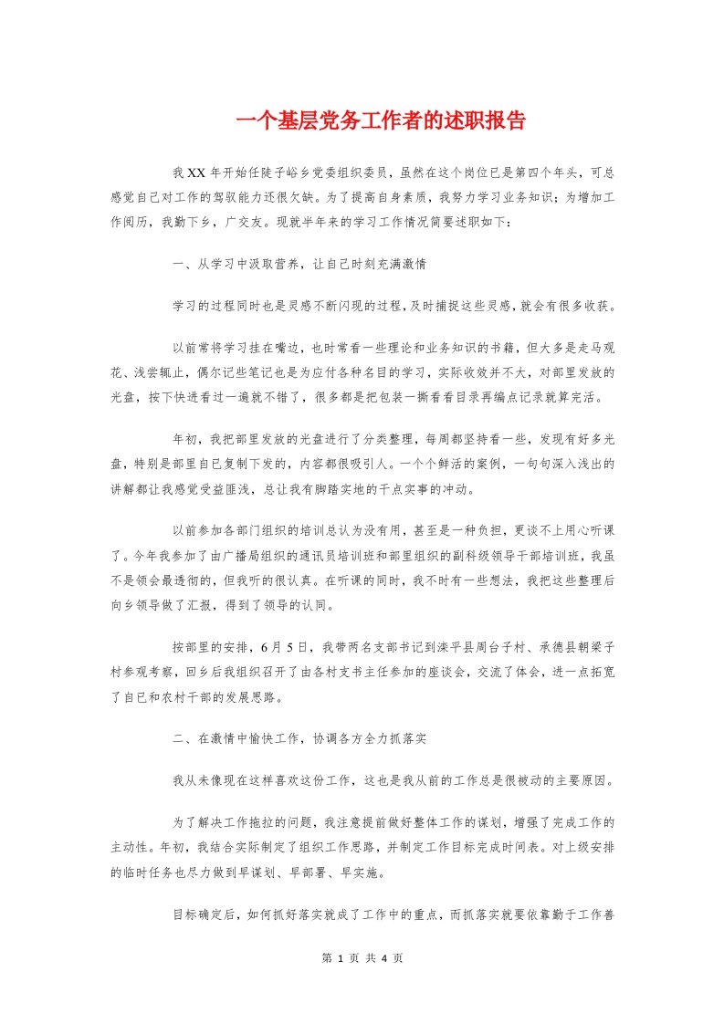 一个基层党务工作者的述职报告与一份真诚的辞职报告汇编