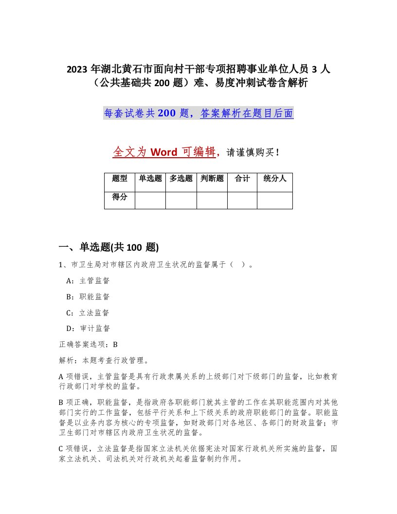 2023年湖北黄石市面向村干部专项招聘事业单位人员3人公共基础共200题难易度冲刺试卷含解析