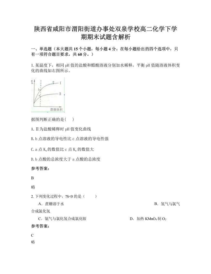 陕西省咸阳市渭阳街道办事处双泉学校高二化学下学期期末试题含解析