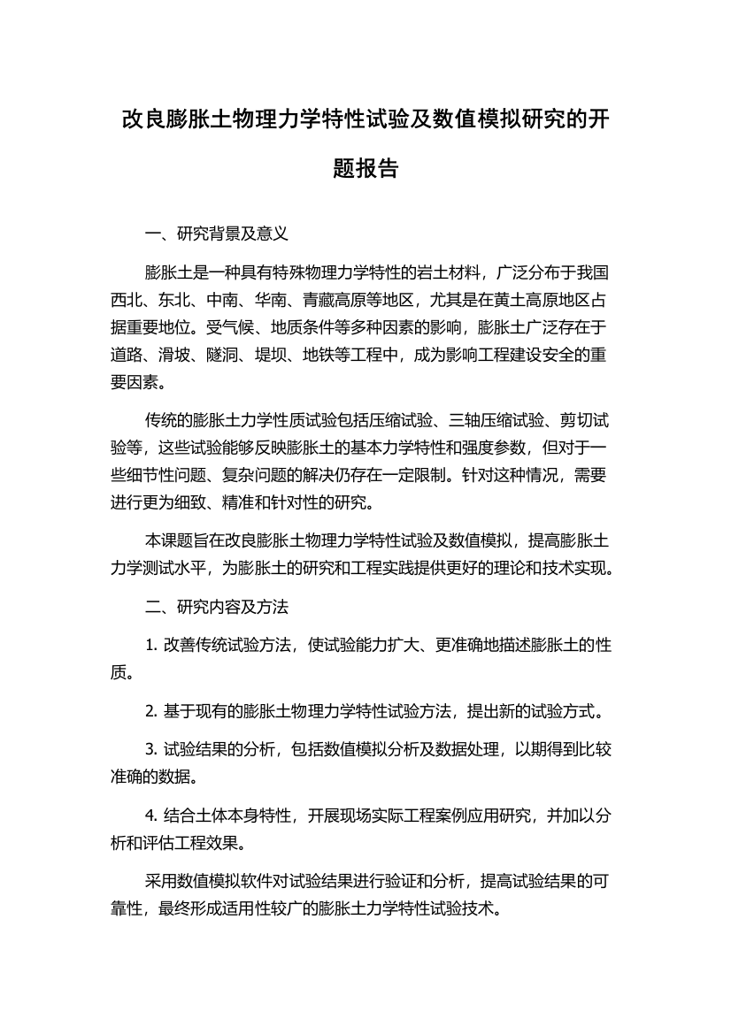 改良膨胀土物理力学特性试验及数值模拟研究的开题报告