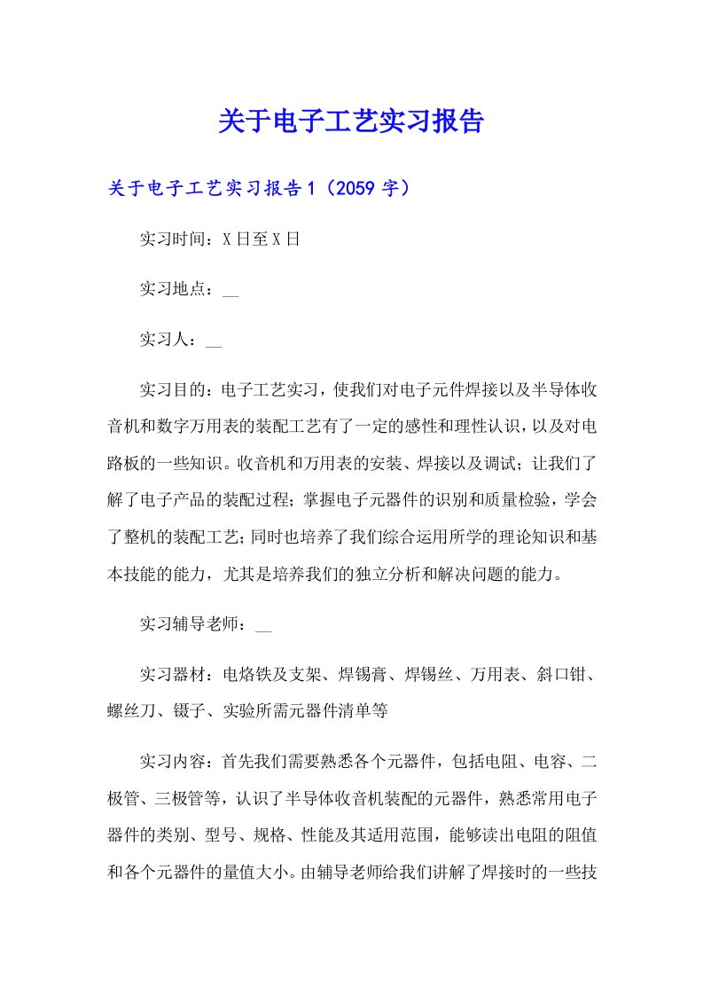 关于电子工艺实习报告