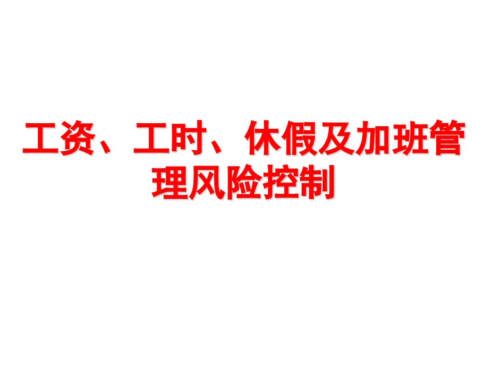 工资、工时、休假及加班管理风险控制