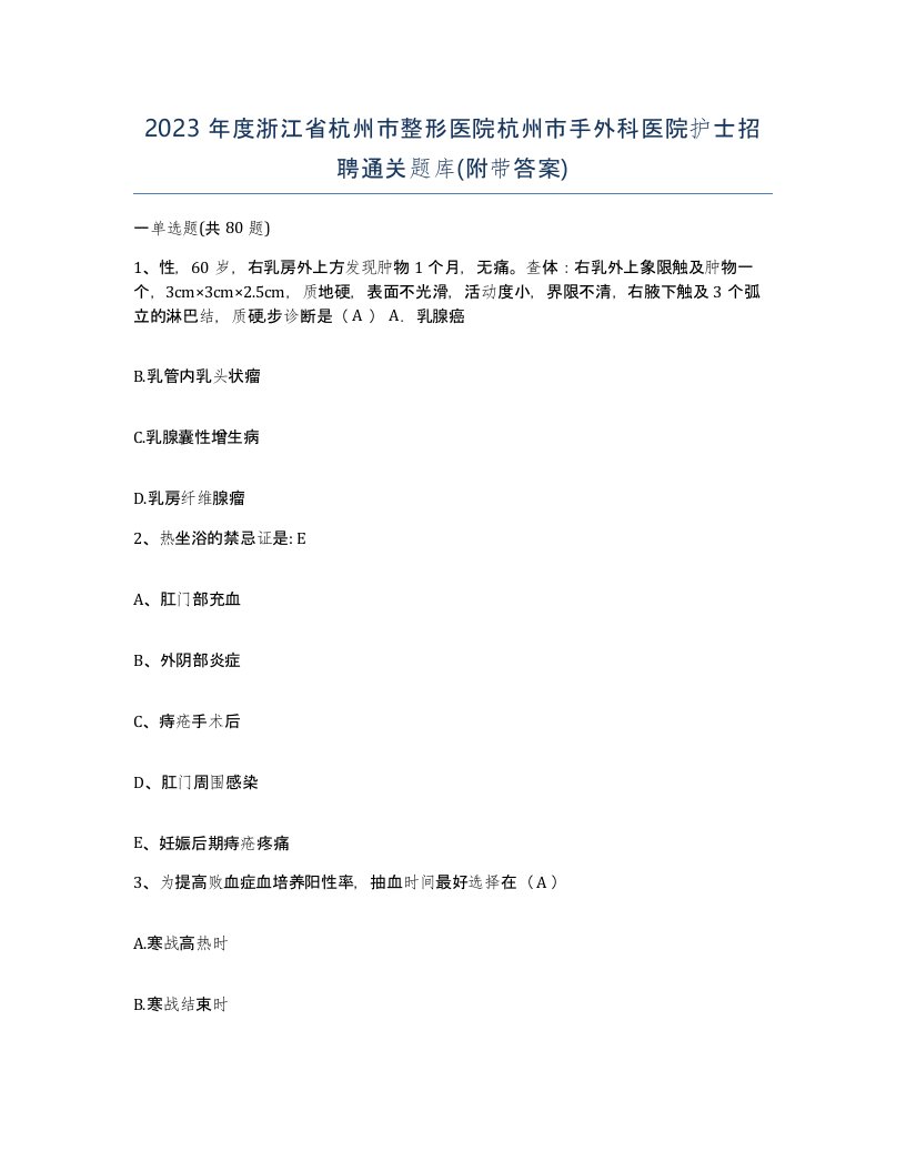 2023年度浙江省杭州市整形医院杭州市手外科医院护士招聘通关题库附带答案