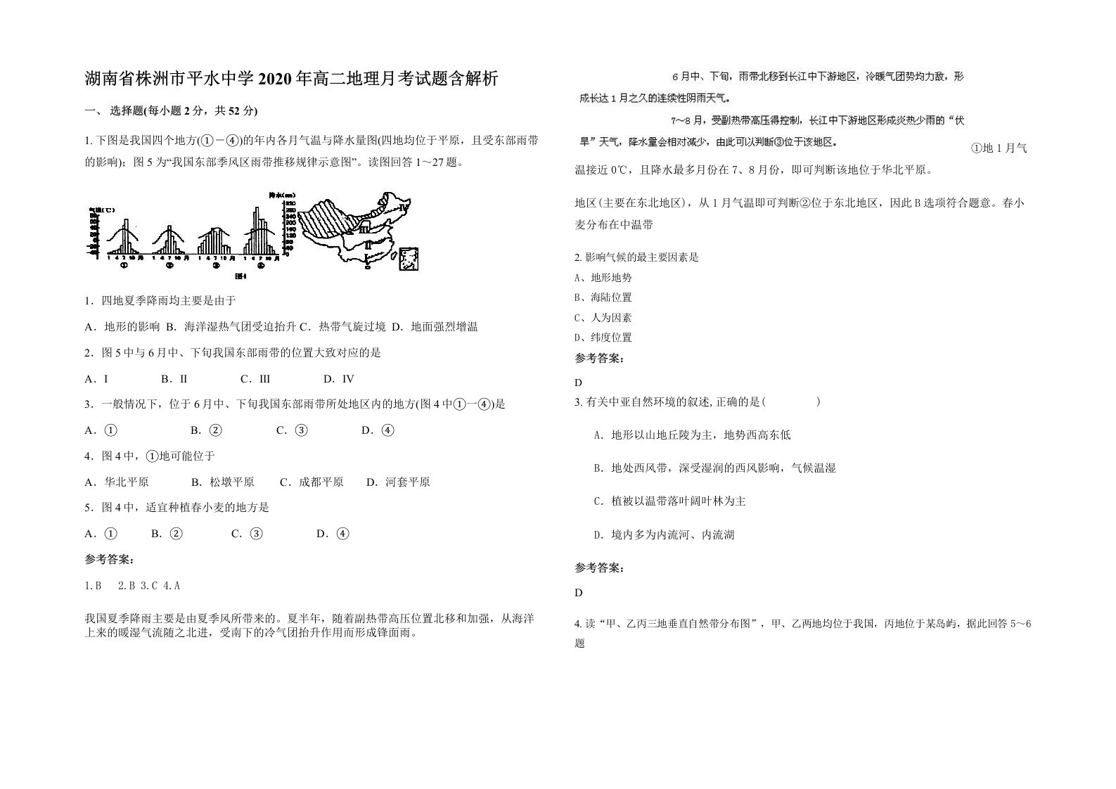 湖南省株洲市平水中学2020年高二地理月考试题含解析