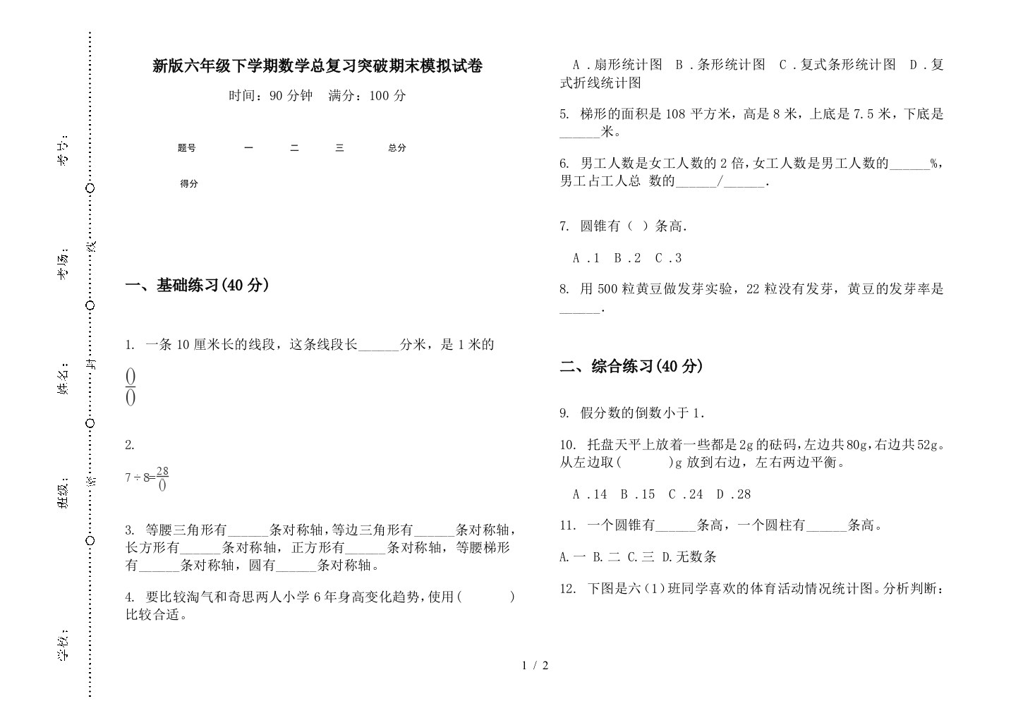 新版六年级下学期数学总复习突破期末模拟试卷