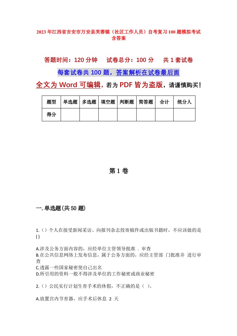 2023年江西省吉安市万安县芙蓉镇社区工作人员自考复习100题模拟考试含答案