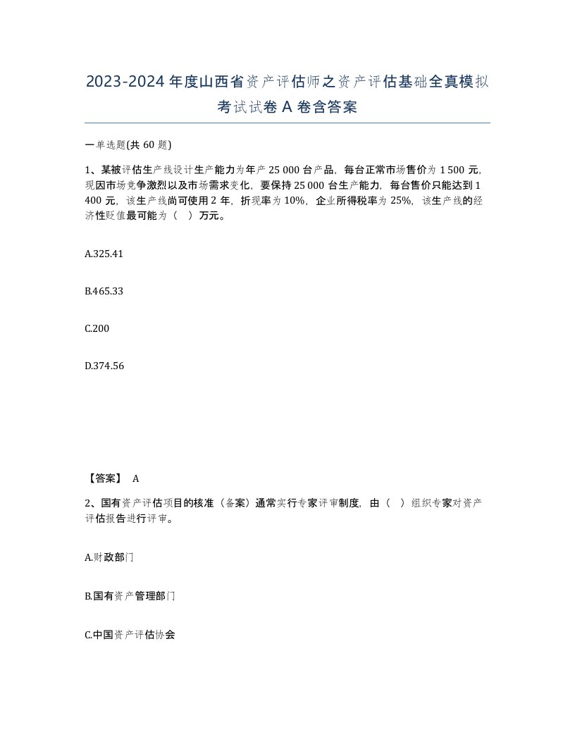 2023-2024年度山西省资产评估师之资产评估基础全真模拟考试试卷A卷含答案