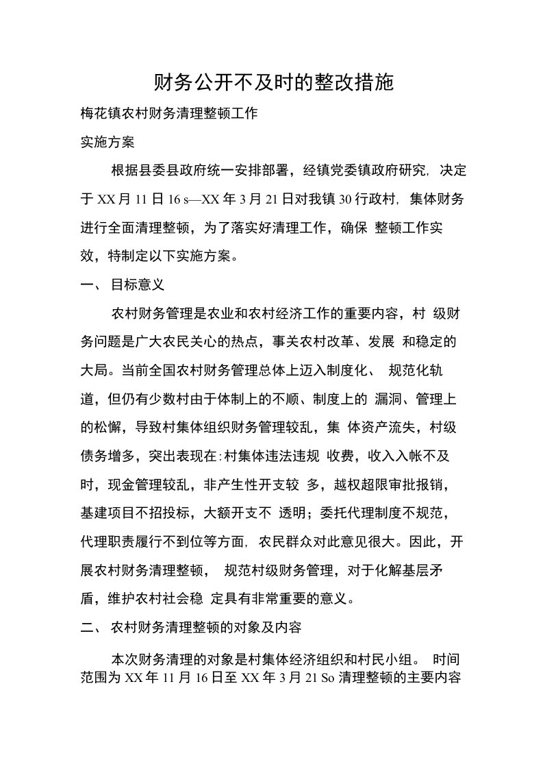 财务公开不及时的整改措施