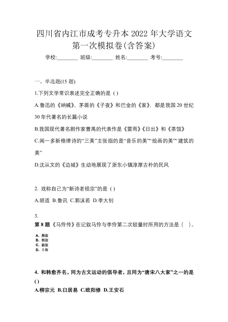 四川省内江市成考专升本2022年大学语文第一次模拟卷含答案