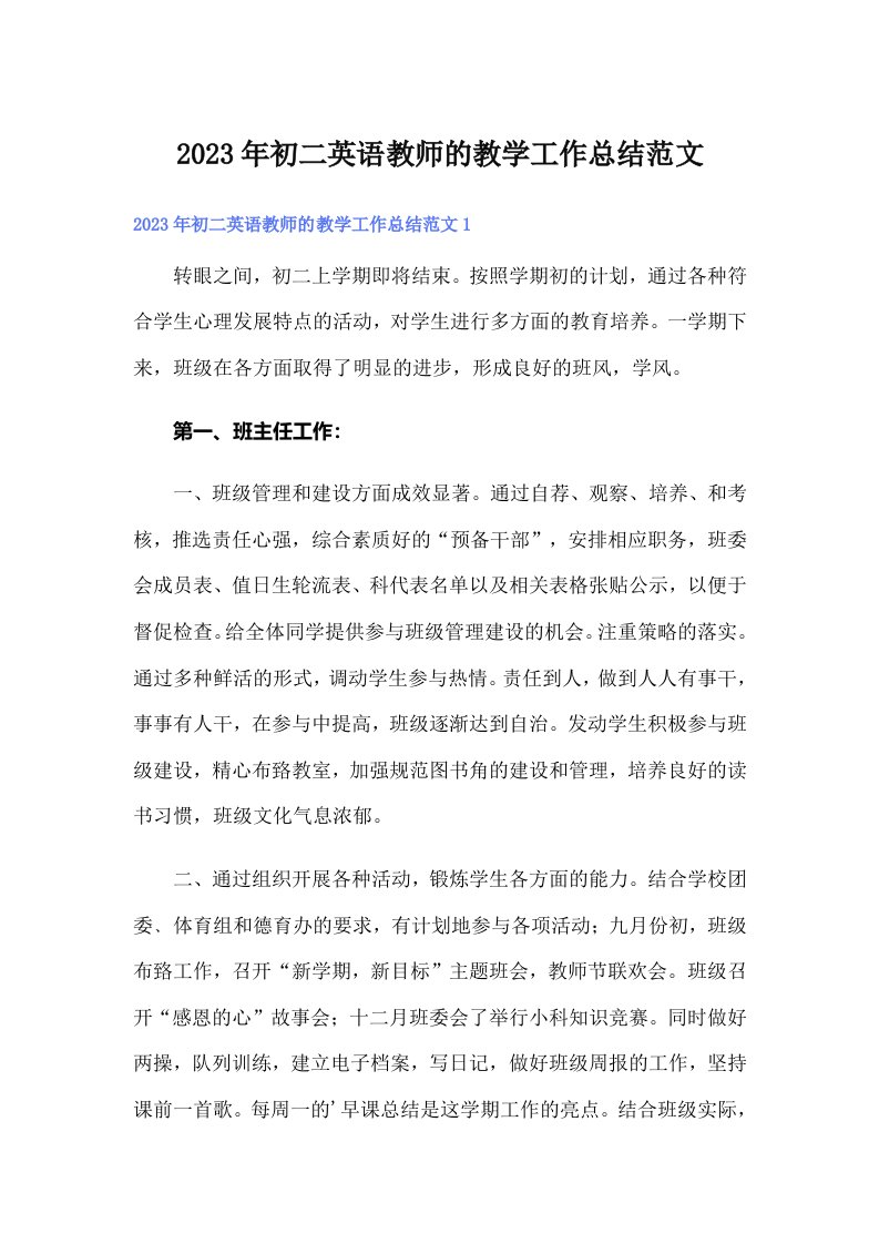 2023年初二英语教师的教学工作总结范文