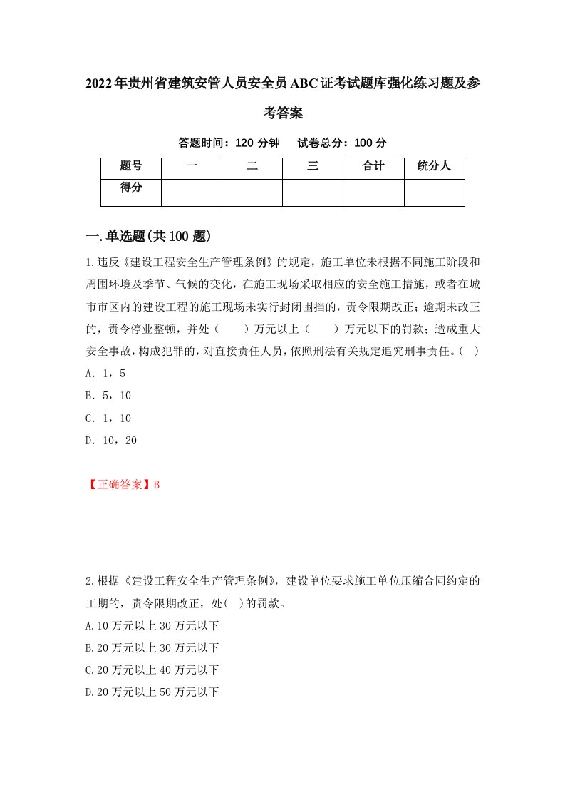 2022年贵州省建筑安管人员安全员ABC证考试题库强化练习题及参考答案第70期