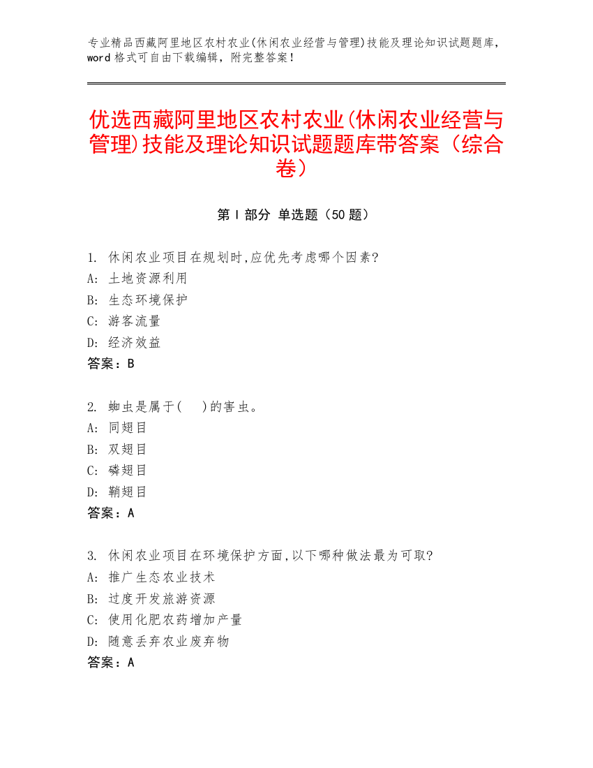 优选西藏阿里地区农村农业(休闲农业经营与管理)技能及理论知识试题题库带答案（综合卷）