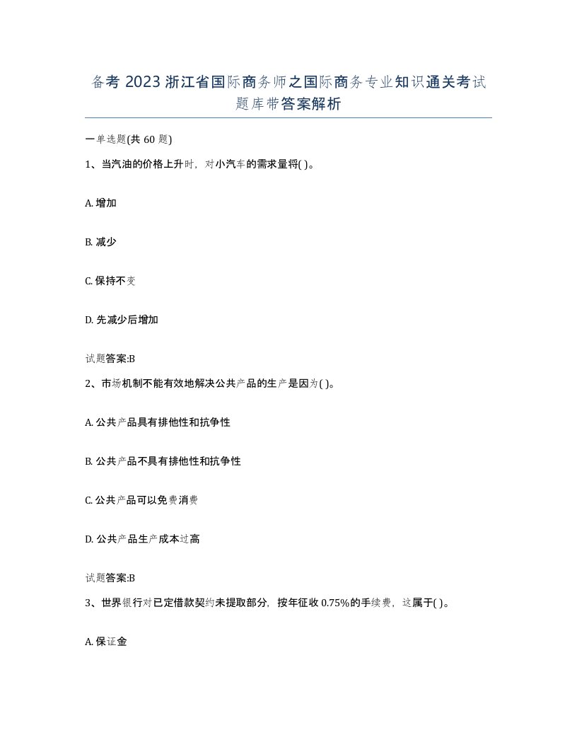 备考2023浙江省国际商务师之国际商务专业知识通关考试题库带答案解析