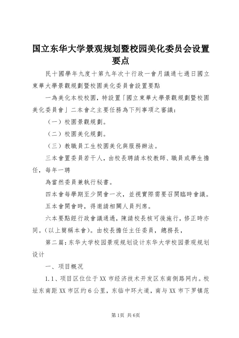 3国立东华大学景观规划暨校园美化委员会设置要点