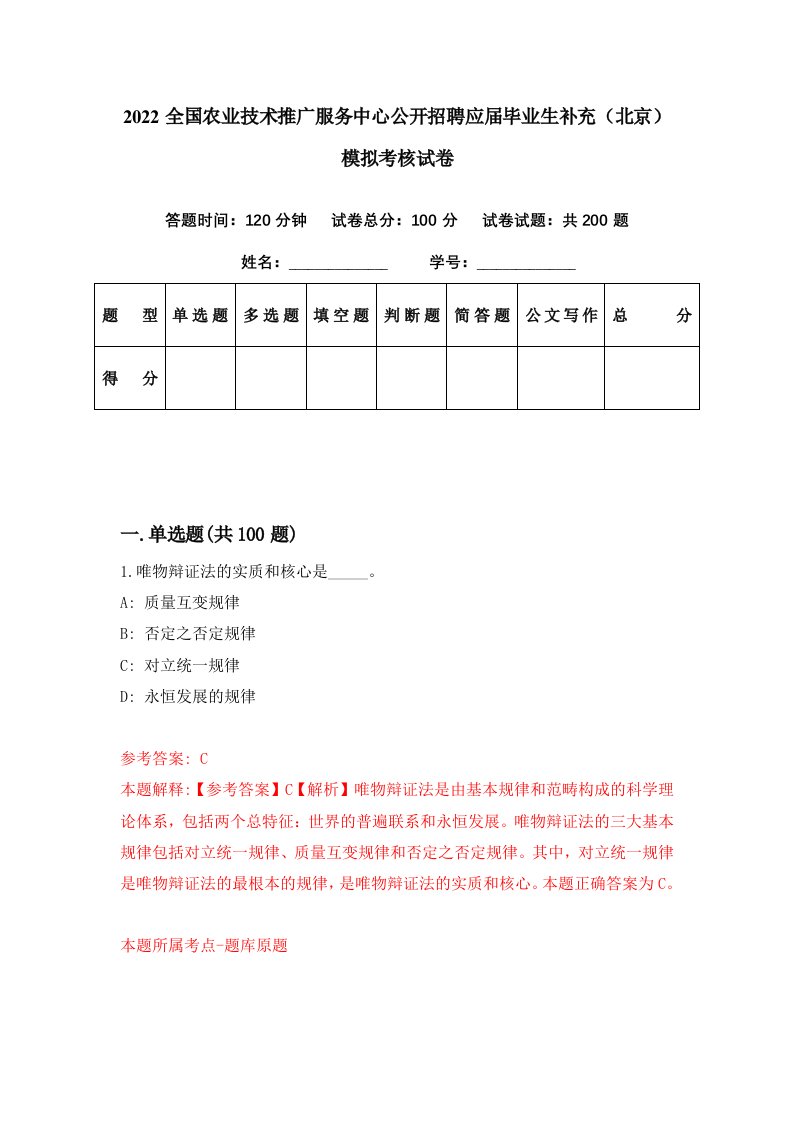 2022全国农业技术推广服务中心公开招聘应届毕业生补充北京模拟考核试卷6