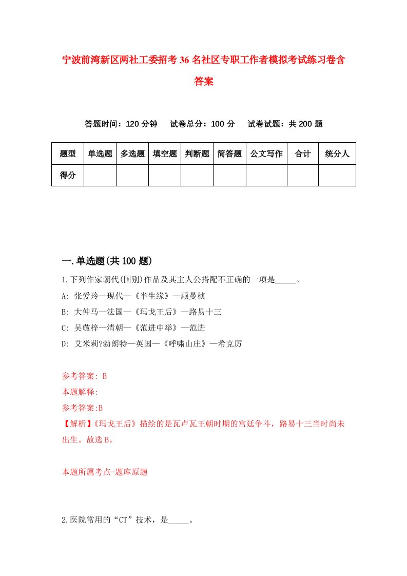 宁波前湾新区两社工委招考36名社区专职工作者模拟考试练习卷含答案第8期