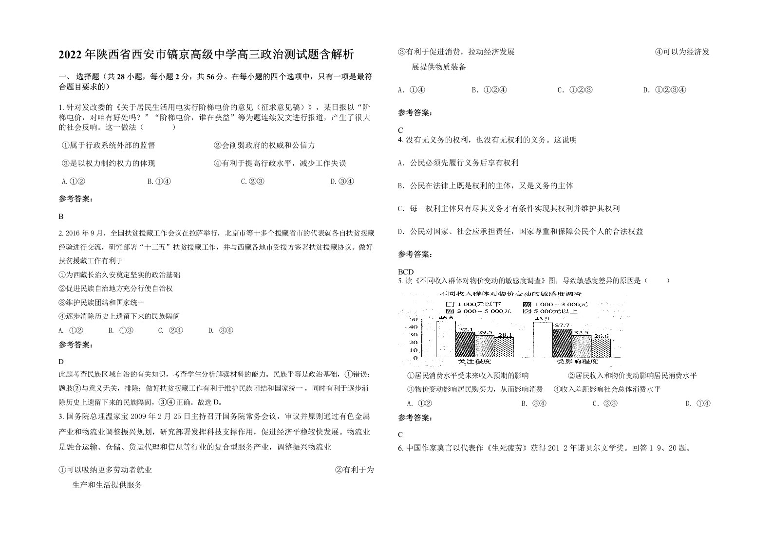 2022年陕西省西安市镐京高级中学高三政治测试题含解析