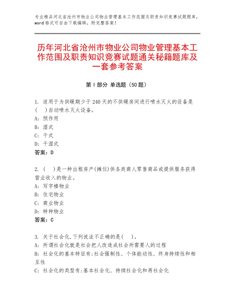 历年河北省沧州市物业公司物业管理基本工作范围及职责知识竞赛试题通关秘籍题库及一套参考答案