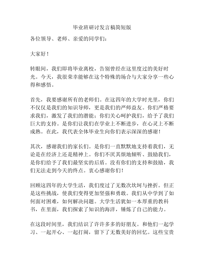 毕业班研讨发言稿简短版