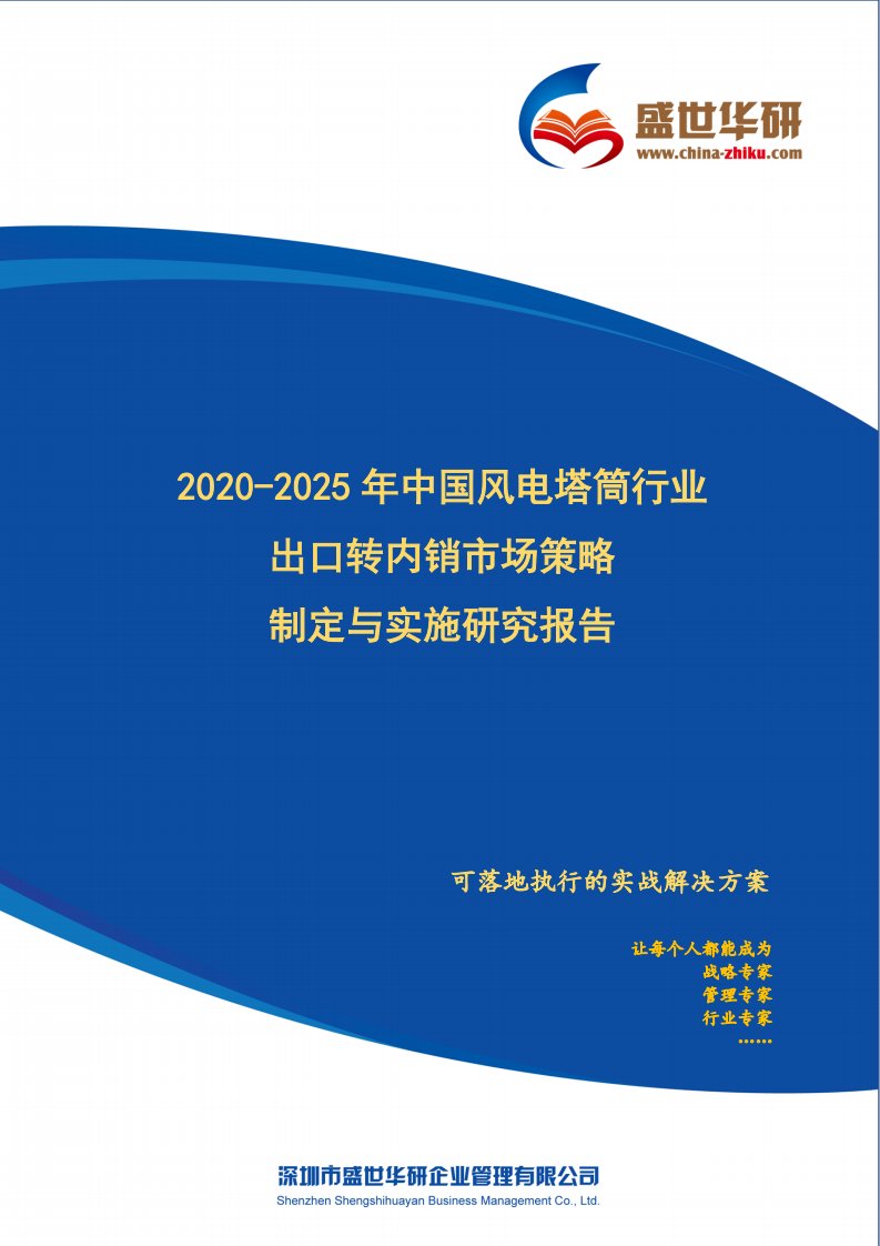 【完整版】2020-2025年中国风电塔筒行业外销企业转型内销市场发展策略制定与实施研究报告