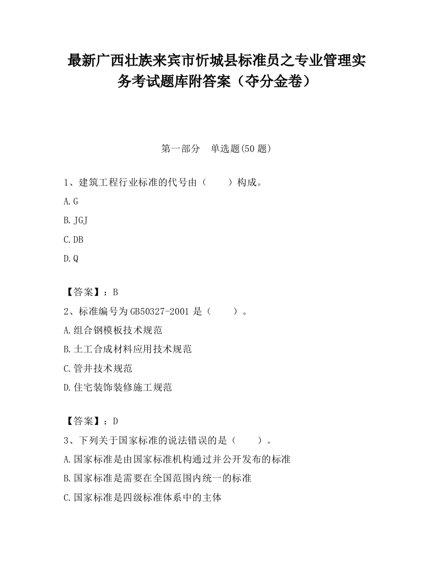 最新广西壮族来宾市忻城县标准员之专业管理实务考试题库附答案（夺分金卷）