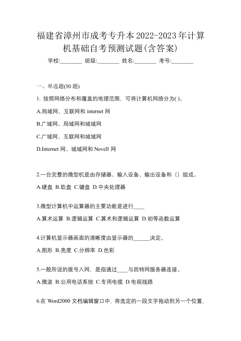 福建省漳州市成考专升本2022-2023年计算机基础自考预测试题含答案