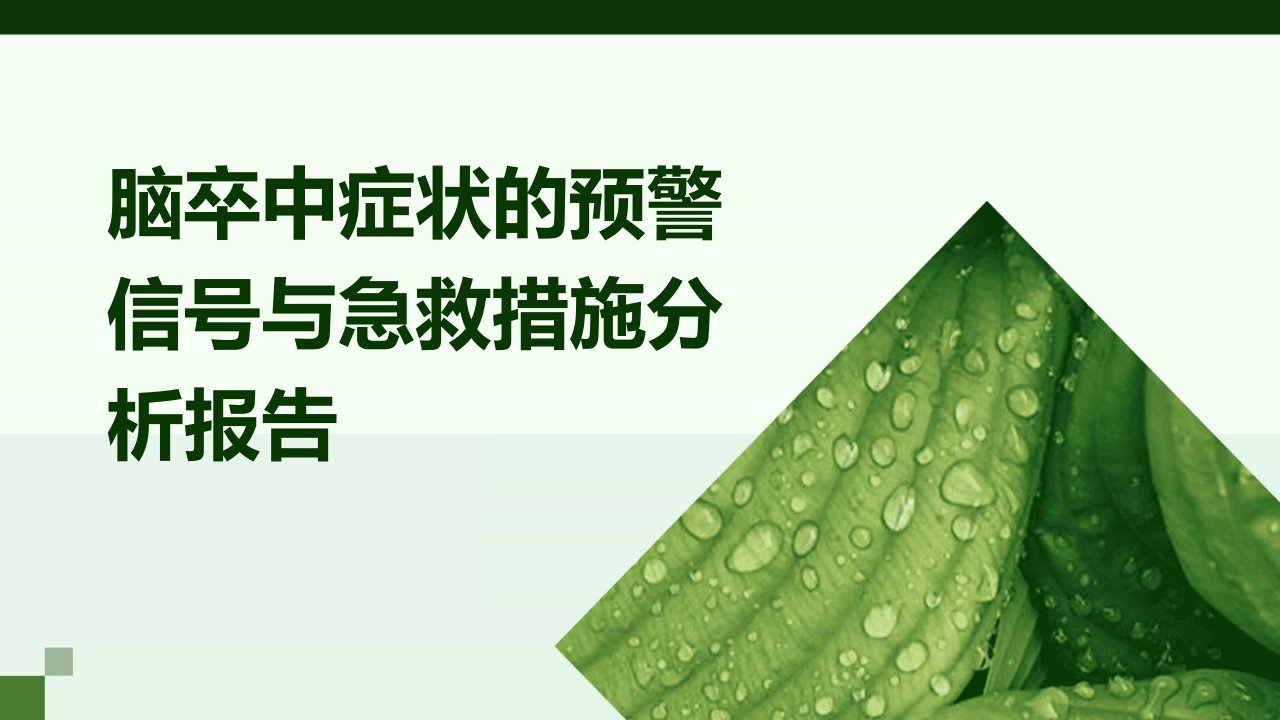 脑卒中症状的预警信号与急救措施分析报告