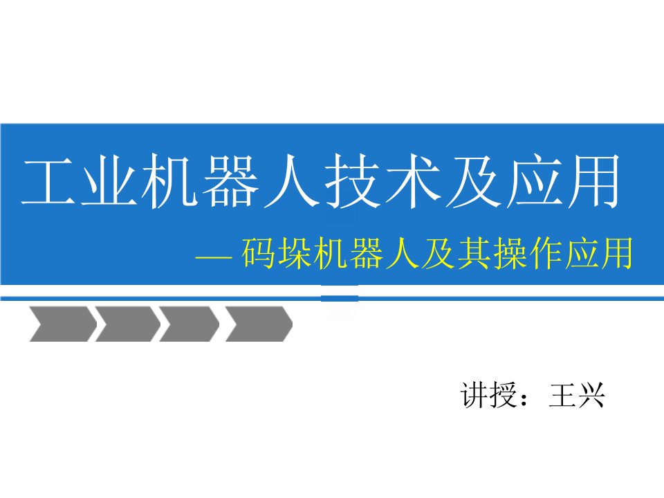 工业机器人技术及应用第6章