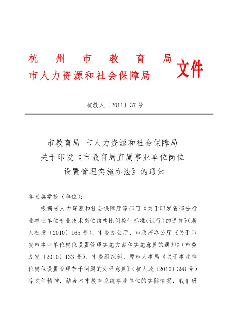 杭州市教育局直属事业单位岗位设置管理办法